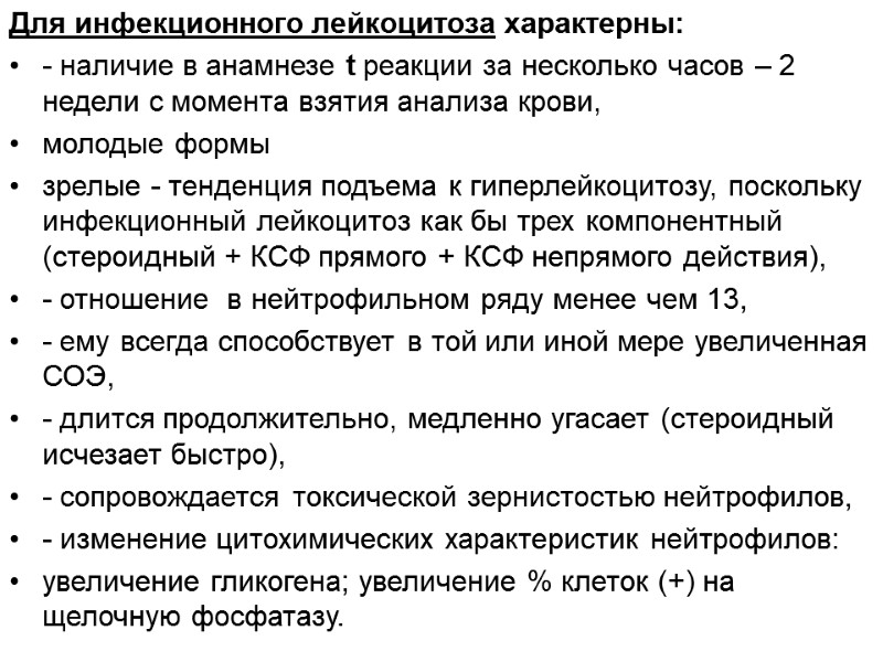 Для инфекционного лейкоцитоза характерны: - наличие в анамнезе t реакции за несколько часов –